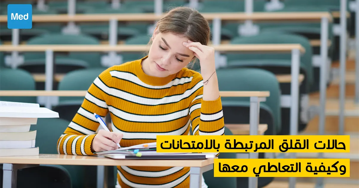 حالات القلق المرتبطة بالامتحانات وكيفية التعاطي معها